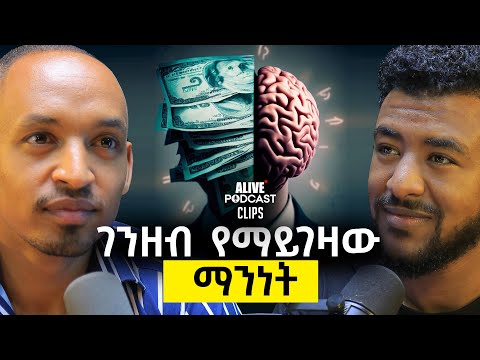 ያለ ገንዘብ መኖር ከባድ ነው! The Power of Not Buying Things@alive_podcast_Abrham