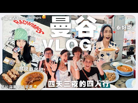 回到我第二個家 再看 Radwhimps 演唱會 ⸜(｡˃ ᵕ ˂ )⸝♡ 曼谷這家西班牙餐廳泰好吃！超夯牛奶小子好喝嗎？｜MAYHO 美好【 美好的一天 】