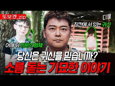 (100분) ※소름 주의※ 정말 귀신이 존재하는 걸까? 과학적으로 설명할 수 없는 전 세계의 놀라운 사건.zip | 프리한19