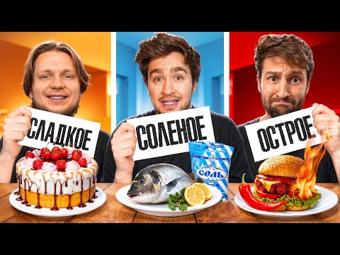 СЛАДКОЕ vs СОЛЕНОЕ vs ОСТРОЕ ЧЕЛЛЕНДЖ!