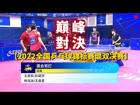 【China Table Tennis Championships】Sun Yingsha/Wang Chuqin VS Wang Manyu/Lin Gaoyuan Full Highlights