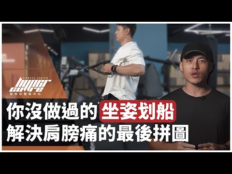 調整坐姿划船，可以減緩臥推肩膀不適？教你如何回歸原始，找回身體穩定度！｜返璞歸真系列 EP01｜坐姿划船、練背、背肌、新手健身 ft. 威力