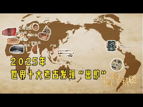 中国考古报道：2025年世界十大考古发现“出炉” #中国考古报道