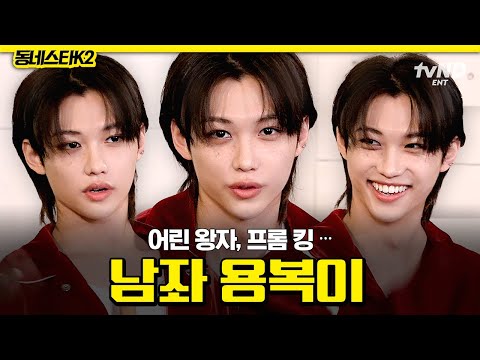 [#동네스타K2] 크리스마스 선물처럼 찾아온 남좌✨ 전 세계가 열광하는 핫 아이콘 필릭스🐣