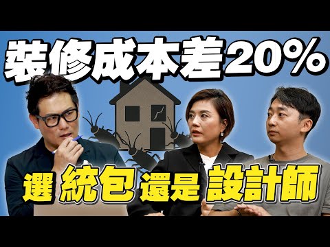 裝修成本差20%？統包、設計師該找誰？【武哥聊是非】