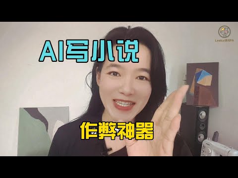 AI写小说教程：如何利用短剧创作逻辑，提升爽点密度和付费转化