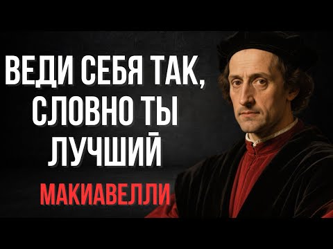 Веди себя так, словно ты лучший. Никто не выше тебя. — Беспощадная психология власти от Макиавелли