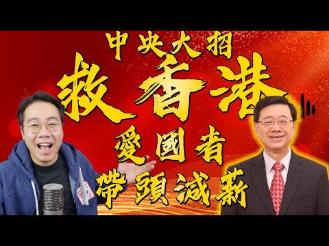 中央大招救香港‼️點名 李家超 立法會帶頭減薪 示範愛國 你都有今日 😏