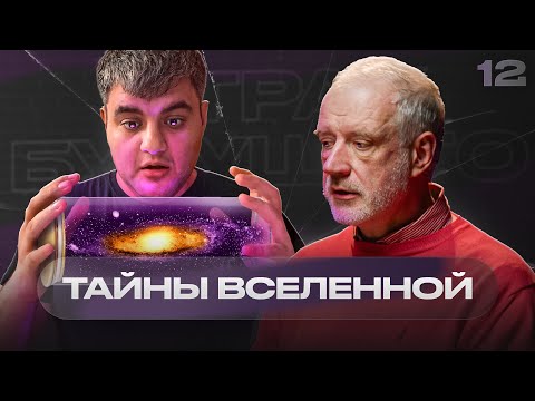 «Мы изучаем не реальность, а фрагменты реальности» – Алексей Семихатов | Страх будущего #12