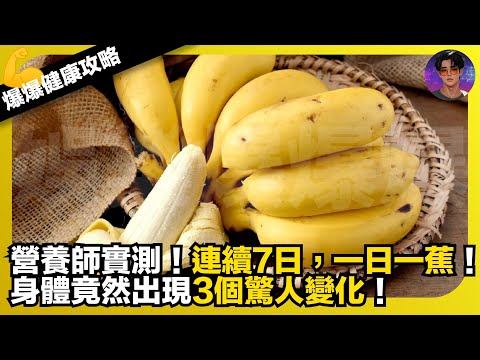 【爆爆健康攻略】營養師實測|連續7日,一日一蕉|身體竟然出現3個驚人變化|娛樂爆爆爆