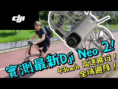 DJI Neo 2 渾身黑科技!視覺+激光雷達全域避障!飛行速度達43km/h! 機身Led提示屏幕!真三軸穩定雲台!