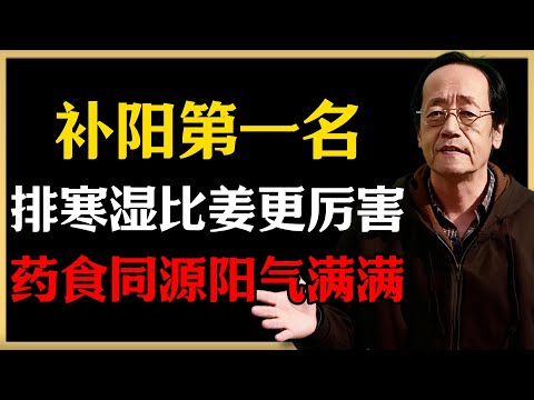 倪海廈：補陽第一名，排寒濕比姜更厲害，每天煮水喝，藥食同源，陽氣滿滿#倪海廈 #中醫養生 #健康