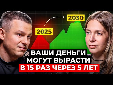 Топ-Эксперт по Инвестициям: Грядут большие изменения в финансах! Ваши Деньги Могут Вырасти в 5 Раз!