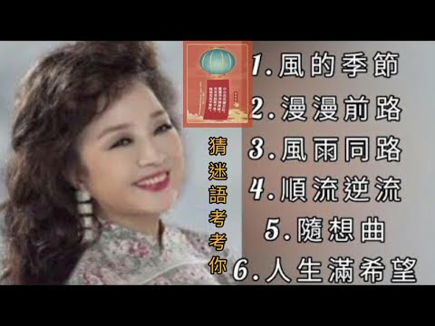 徐小鳳《不能錯過的經典代表作品》TOP 6「串燒歌曲」經典好歌！滿滿回憶～廣東歌| Paula Tsui＃經典金曲＃廣東歌＃串燒歌＃徐小鳳＃PaulaTsui