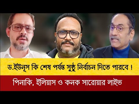 দেশের এমন পরিস্থিতিতে ড. ইউনূস কি শেষ পর্যন্ত সুষ্ঠু নির্বাচন করতে পারবে! Pinaki, Elias & Kanak Live