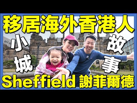 【🇬🇧探索謝菲爾德Sheffield＋開箱3間移英港人餐廳】搵到香港味道＋人情味滿滿｜英國生活城市比較｜移英港人真實感受