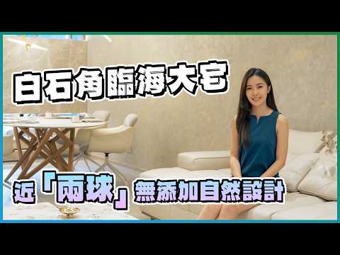 白石角臨海大宅｜近「兩球」無添加自然設計 廳房都有180度山海景｜用天然物料營造華麗酒店氛圍❓｜寢區門中門 原來暗藏玄機⁉️