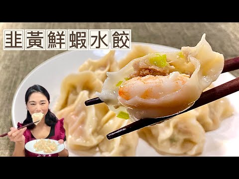 韭黃鮮蝦水餃、鮮味十足的秘密武器是什麼？年菜必備