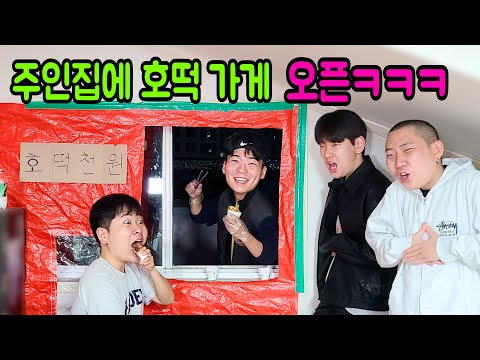 주인집에 호떡 가게 오픈하기 ㅋㅋㅋ
