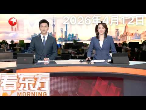 伊美已展开三轮谈判 霍尔木兹海峡议题分歧严重｜内塔尼亚胡：同意与黎巴嫩和谈 前提是解除真主党武装｜美国纽约地铁站发生持刀伤人事件 1死3伤#看东方 20260412 #news 