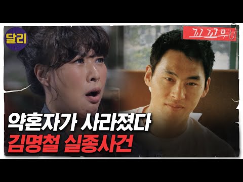 [꼬꼬무 59회 요약] 흔적 없이 사라진 약혼자 '김명철 실종사건' 범인은 예비신부 친구? | 꼬리에 꼬리를 무는 그날 이야기 (SBS방송)