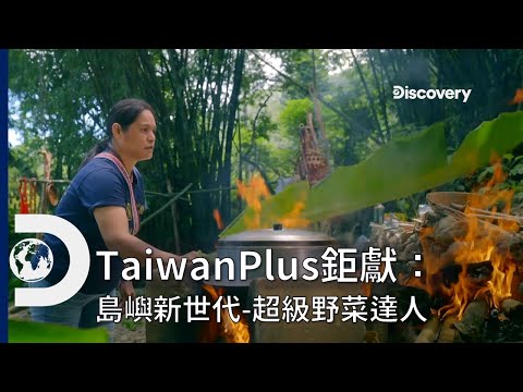 世界級的野菜特級廚師就在台灣，把山林的恩惠帶往世界《TaiwanPlus鉅獻：島嶼新世代》 讓世界看見台灣創意沒有極限
