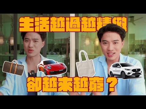 低調生活比看起來有錢 讓你更快達到財富自由｜Yale Chen