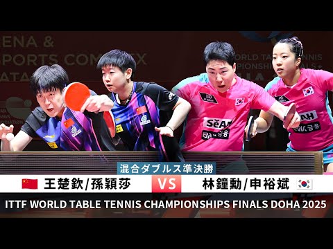 WANG Chuqin/SUN Yingsha vs LIM Jonghoon/SHIN Yubin(WTTC2025DOHA Mixed Doubles Semifinal)