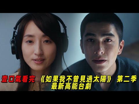 2025臺灣最新虐心神作!一口氣看完《如果我不曾見過太陽》第二季!曾敬驊新劇復仇成功!
