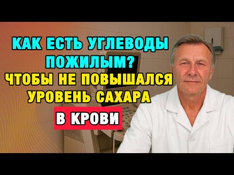 Ешьте Всё, Что Хотите: Как Стабилизировать Сахар После 50 и Не Бояться Углеводов