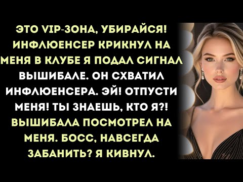 это vip-зона, убирайся! — крикнул на меня инфлюенсер в клубе. я подал сигнал вышибале. он схватил