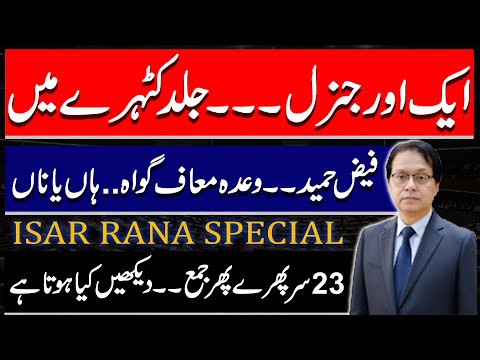 Another Gen Will be in court soon, Is Faiz Hameed Be a Sworn Witness? What happen next! Isar Rana