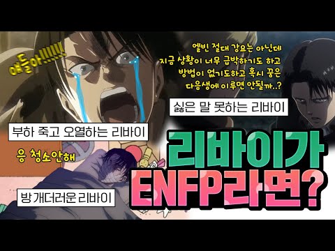 [진격의거인] 리바이가 ENFP라면ㅋㅋㅋㅋㅋ(스포주의)