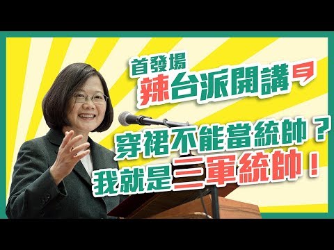 【 辣台派開講 EP1 】全力衝刺加入國際！小英總統與辣台派的對話