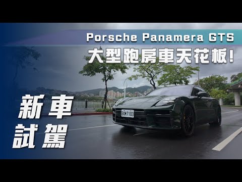 【新車試駕】Porsche Panamera GTS｜大型跑房車天花板！【7Car小七車觀點】