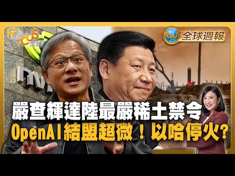 嚴查輝達！中國祭最嚴稀土禁令  OpenAI結盟超微！以哈停火協議？【#FOCUS全球週報】#輝達#中國#稀土 20251006-1010