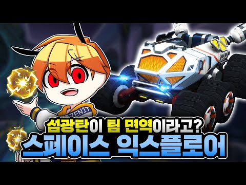 섬광탄을 쓰는 카트가 나왔는데 우리팀은 면역이래요!!! 『스페이스 익스플로어』