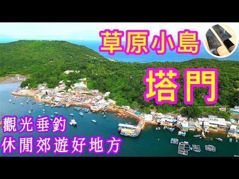 【大埔_塔門】⭐️暑假好去處⭐️食玩買開心路線🩵老少咸宜🎏喜歡影片記得點讚/分享/訂閱 🍀中英文字幕💫