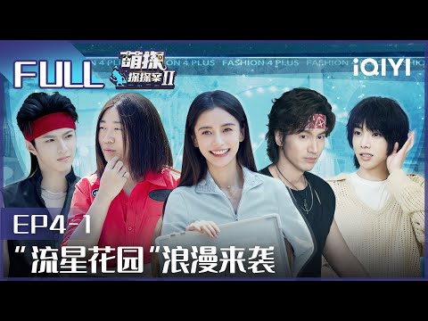 【EP4-1】The Detectives' AdventuresII EP4-1 | 萌探探探案2 | iQiyi
