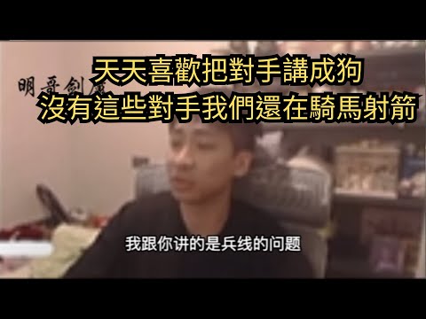 小明劍魔:天天喜歡把對手講成狗，沒有這些對手我們還在騎馬射箭#小明劍魔語錄 #英雄聯盟 #LOL #leagueoflegends #直播精華 #經典 #熱門 #推薦 #小名建模 #小明劍魔 #諷刺