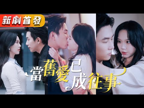 三年深情，換來渣男婚房偷情錄像。她不哭不鬧，當場取消婚禮，轉身嫁給首富墨霆！渣男後悔跪地哀求，不好意思，妳當年嫌棄的女人，妳高攀不起！《當舊愛已成往事》#甜寵#短劇#全集#霸總#灰姑娘#復仇#逆襲