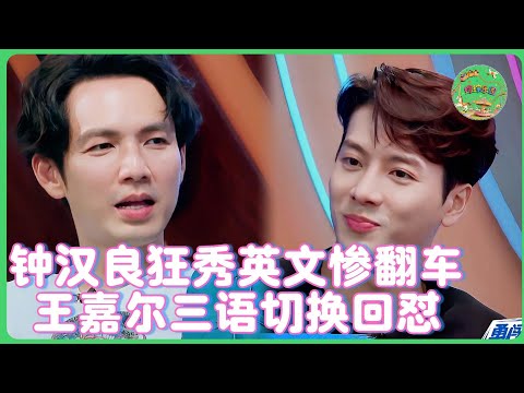 打臉現場！鍾漢良首見王嘉爾「英文開場」慘冷場！全場笑翻：我精通5種語言，但你的英文是第6種？！| #一起火锅吧    #王嘉尔    #王一博    #钟汉良