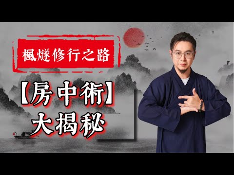 【楓燧論道】-【凡人修道秘籍】大揭秘！【房中術】唔係咁简单！