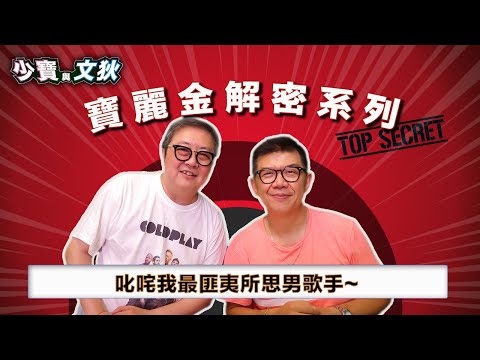 叱咤我最匪夷所思男歌手，直言得獎是奇蹟。關正傑、鄧麗君、陳秋霞、許冠傑， 當年歌王歌后齊集寶記，許冠傑的最佳拍檔是誰？| 少寶與文狄【寶麗金解密系列 】