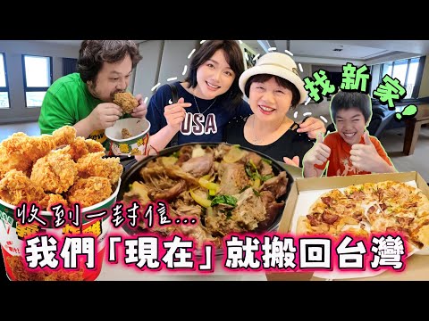 看完幾間學校絕望後，要飛回美國時收到一封出乎意料的信…3週內要找新房、跨國搬家、賣房怎麼辦？