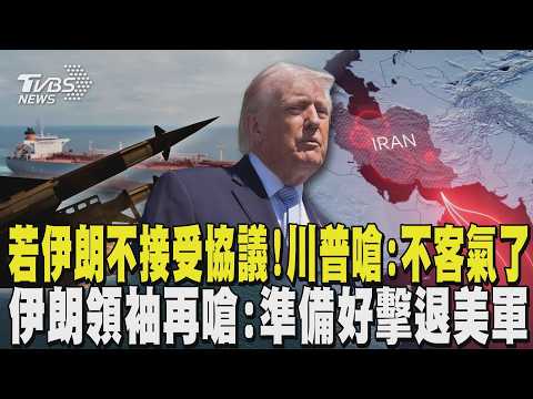 川普受夠了! 稱伊朗不接受協議 將攻擊所有發電廠 伊朗最高領袖再開嗆! 準備好擊退美軍:給敵人新的慘痛失敗｜TVBS新聞 @TVBSNEWS02
