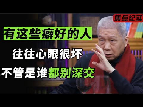 有这些癖好的人，往往心眼很坏，不管是谁都别深交！#窦文涛 #梁文道 #马未都 #周轶君 #许子东 #马家辉 #圆桌派 #周迅 #张亚东