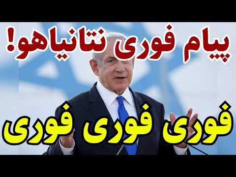 خبر فوری: پیام فوری نتانیاهو!