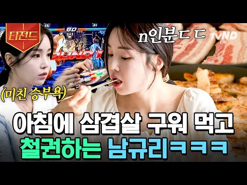 [#티전드] 순정 만화 비주얼의 반전 취미? 일어나자마자 섀도 복싱하더니 삼겹살 먹방하는 남규리🥊 무릎과의 철권 대결까지🎮 | #온앤오프