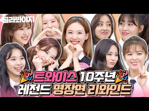 10년 동안 이렇게 사랑스러울 일이야?🥹 트둥이 10주년 기념🎉 예능 명장면으로 보는 트와이스(TWICE)의 성장 스토리✨｜아는 형님｜JTBC 160604 방송 외